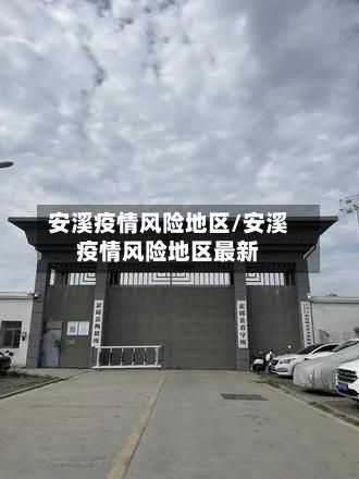 安溪疫情风险地区/安溪疫情风险地区最新
