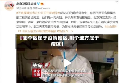 【哪个区属于疫情地区,哪个地方属于疫区】