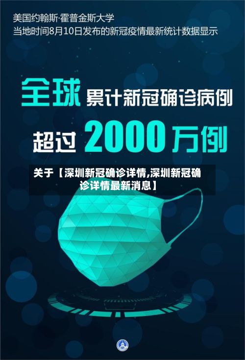 关于【深圳新冠确诊详情,深圳新冠确诊详情最新消息】-第2张图片
