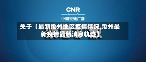 关于【最新沧州地区疫情情况,沧州最新疫情最新消息轨迹】-第2张图片