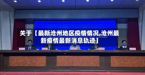 关于【最新沧州地区疫情情况,沧州最新疫情最新消息轨迹】-第1张图片
