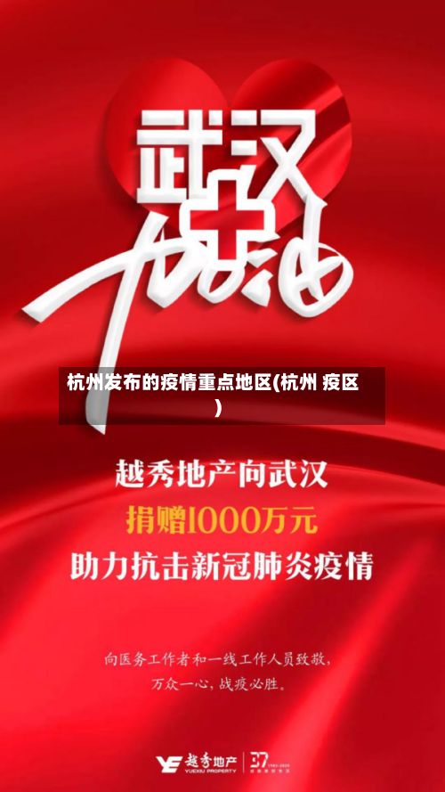 杭州发布的疫情重点地区(杭州 疫区)