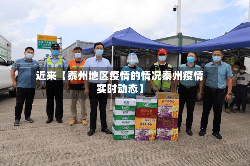 近来【泰州地区疫情的情况泰州疫情实时动态】