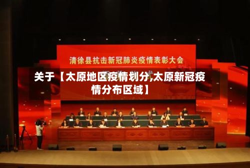 关于【太原地区疫情划分,太原新冠疫情分布区域】-第3张图片