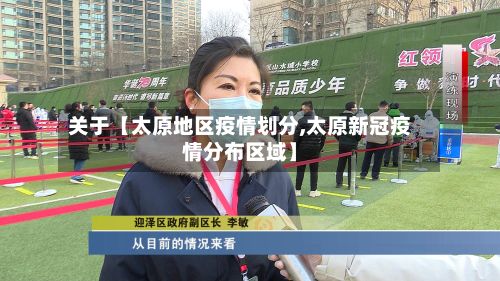 关于【太原地区疫情划分,太原新冠疫情分布区域】-第2张图片