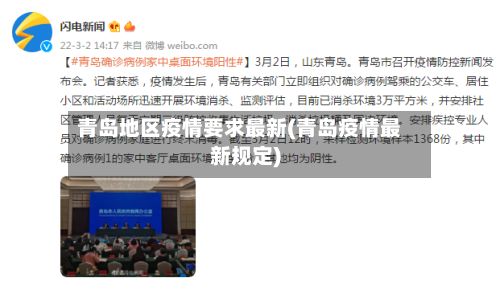 青岛地区疫情要求最新(青岛疫情最新规定)