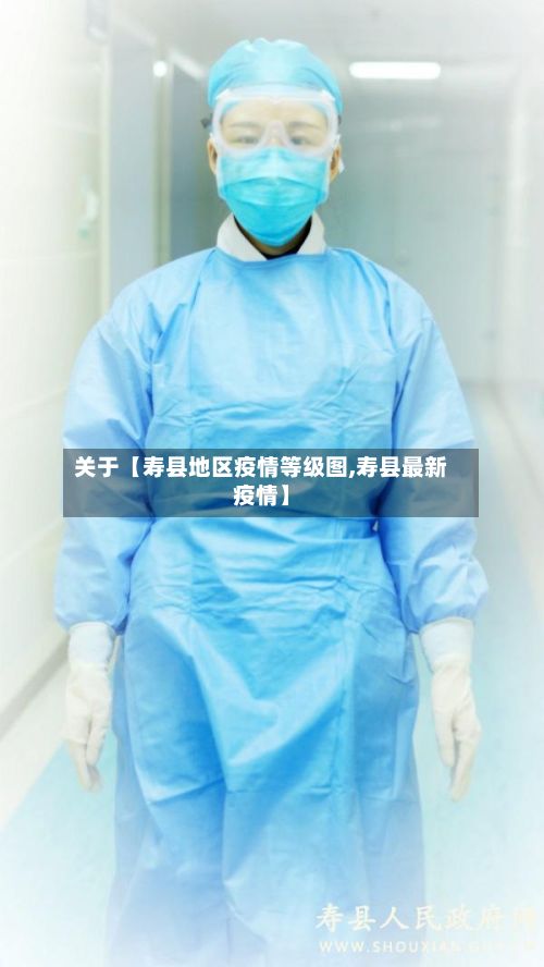 关于【寿县地区疫情等级图,寿县最新疫情】