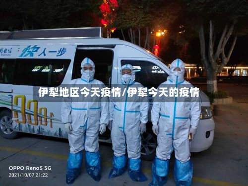 伊犁地区今天疫情/伊犁今天的疫情-第1张图片