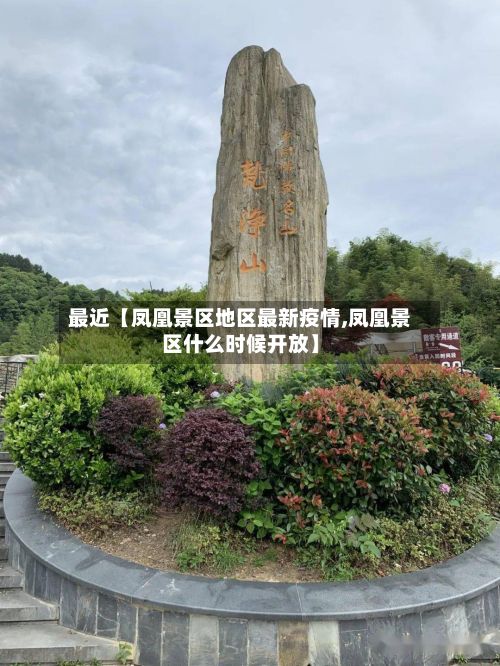最近【凤凰景区地区最新疫情,凤凰景区什么时候开放】-第1张图片