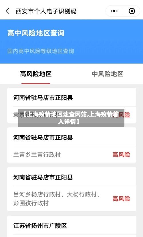 【上海疫情地区速查网站,上海疫情输入详情】-第2张图片