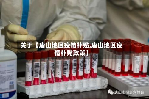 关于【唐山地区疫情补贴,唐山地区疫情补贴政策】
