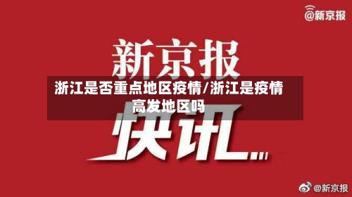 浙江是否重点地区疫情/浙江是疫情高发地区吗