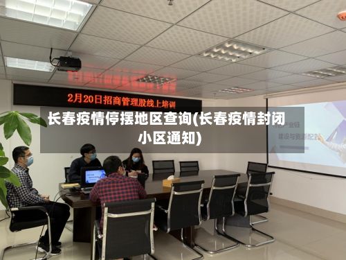 长春疫情停摆地区查询(长春疫情封闭小区通知)