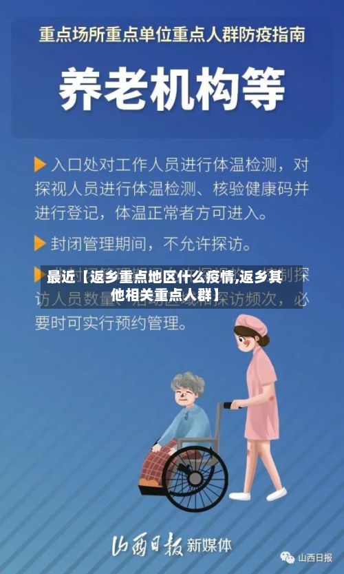 最近【返乡重点地区什么疫情,返乡其他相关重点人群】