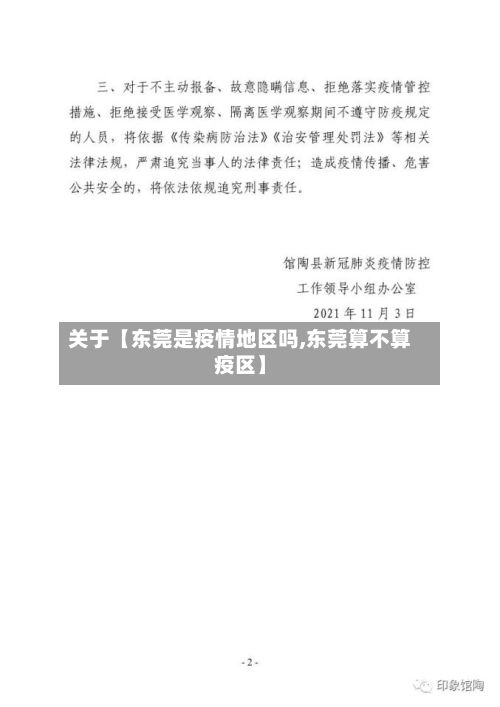 关于【东莞是疫情地区吗,东莞算不算疫区】-第3张图片
