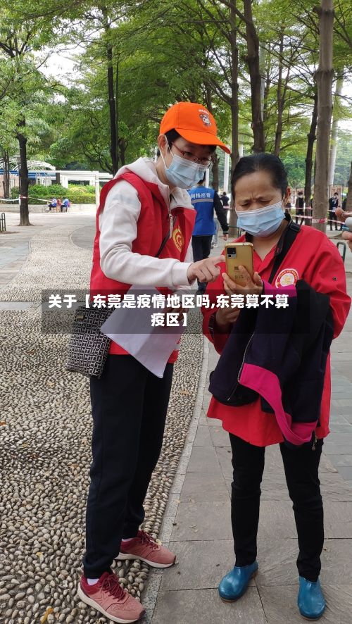 关于【东莞是疫情地区吗,东莞算不算疫区】-第2张图片