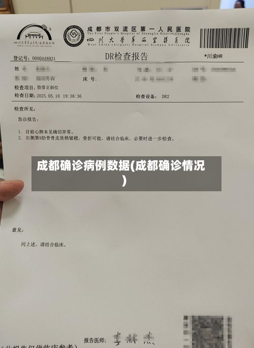 成都确诊病例数据(成都确诊情况)-第1张图片