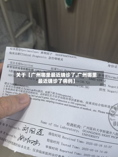 关于【广州哪里最近确诊了,广州哪里最近确诊了病例】-第2张图片