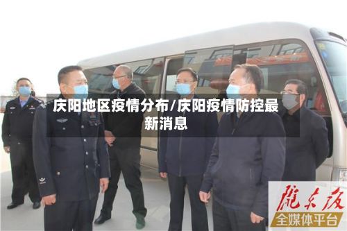 庆阳地区疫情分布/庆阳疫情防控最新消息-第2张图片
