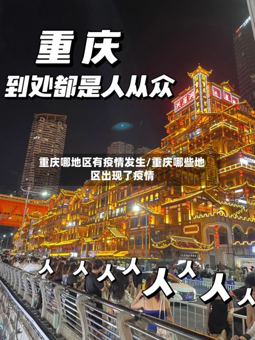 重庆哪地区有疫情发生/重庆哪些地区出现了疫情