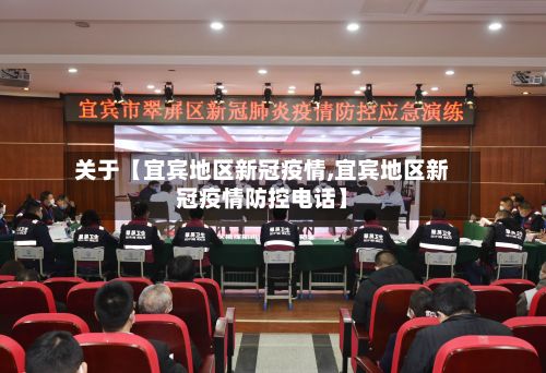 关于【宜宾地区新冠疫情,宜宾地区新冠疫情防控电话】-第3张图片