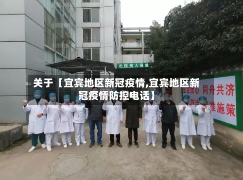 关于【宜宾地区新冠疫情,宜宾地区新冠疫情防控电话】-第2张图片