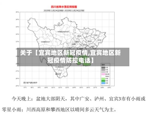 关于【宜宾地区新冠疫情,宜宾地区新冠疫情防控电话】-第1张图片
