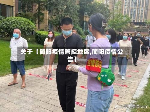 关于【简阳疫情管控地区,简阳疫情公告】-第1张图片