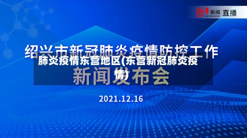 肺炎疫情东营地区(东营新冠肺炎疫情)-第3张图片