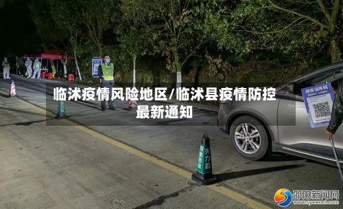 临沭疫情风险地区/临沭县疫情防控最新通知-第1张图片