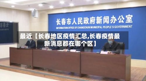 最近【长春地区疫情汇总,长春疫情最新消息都在哪个区】