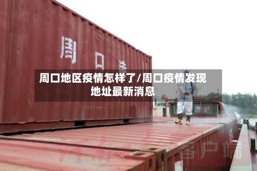 周口地区疫情怎样了/周口疫情发现地址最新消息