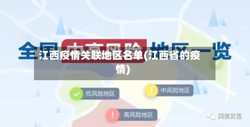 江西疫情关联地区名单(江西省的疫情)