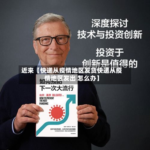 近来【快递从疫情地区发货快递从疫情地区发出 怎么办】