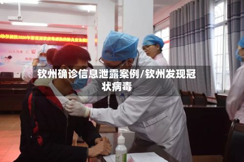 钦州确诊信息泄露案例/钦州发现冠状病毒-第2张图片