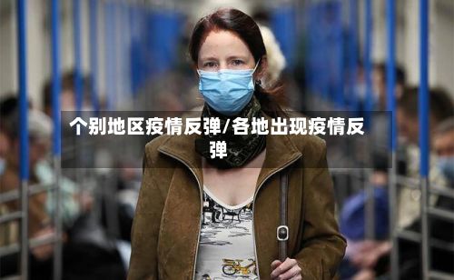 个别地区疫情反弹/各地出现疫情反弹