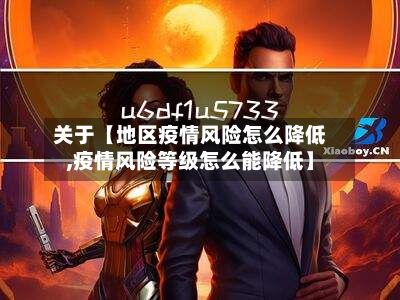 关于【地区疫情风险怎么降低,疫情风险等级怎么能降低】-第2张图片
