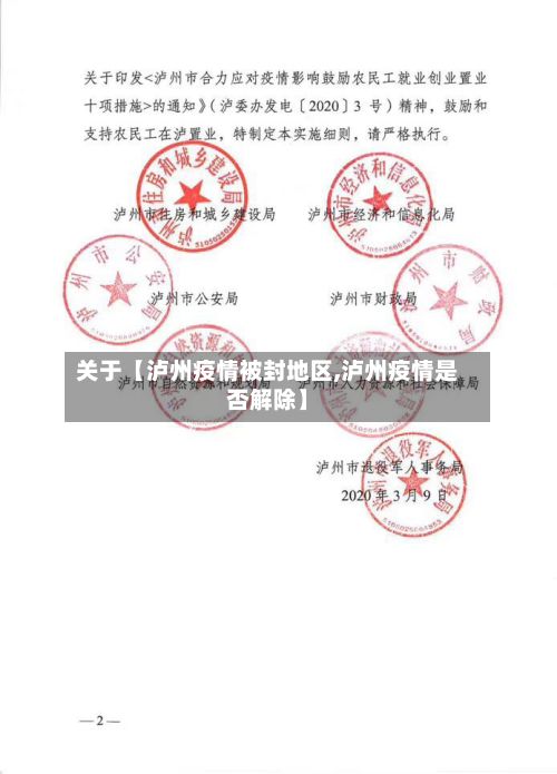关于【泸州疫情被封地区,泸州疫情是否解除】