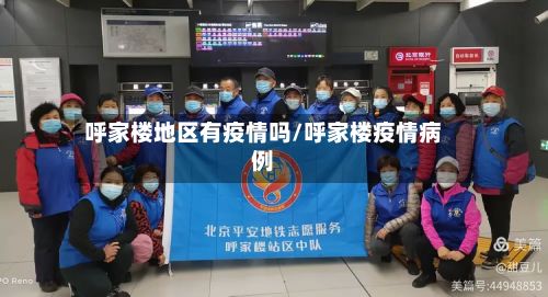 呼家楼地区有疫情吗/呼家楼疫情病例-第2张图片