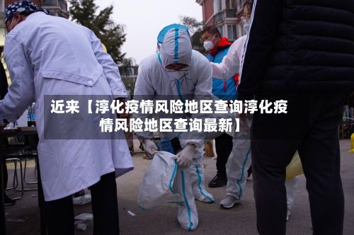 近来【淳化疫情风险地区查询淳化疫情风险地区查询最新】-第2张图片