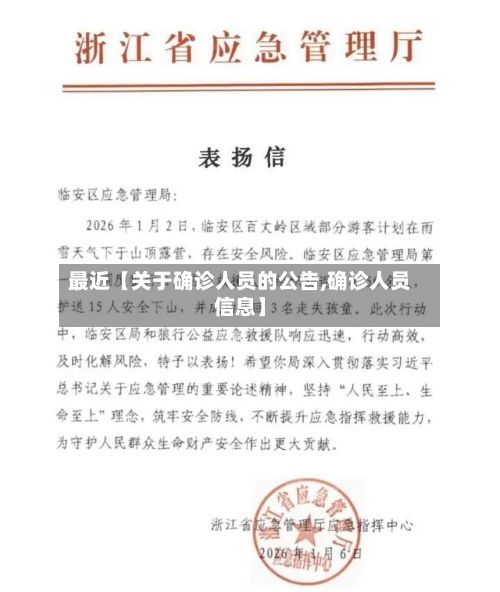 最近【关于确诊人员的公告,确诊人员信息】-第1张图片
