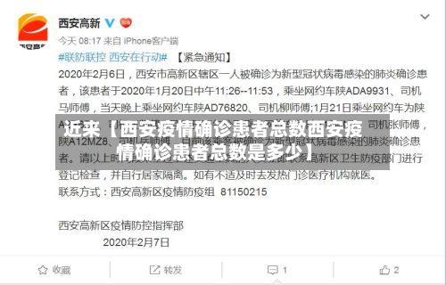 近来【西安疫情确诊患者总数西安疫情确诊患者总数是多少】