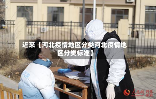 近来【河北疫情地区分类河北疫情地区分类标准】-第1张图片