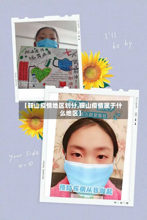 【鞍山疫情地区划分,鞍山疫情属于什么地区】-第2张图片