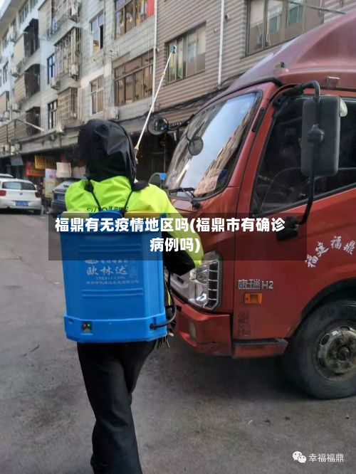 福鼎有无疫情地区吗(福鼎市有确诊病例吗)-第1张图片