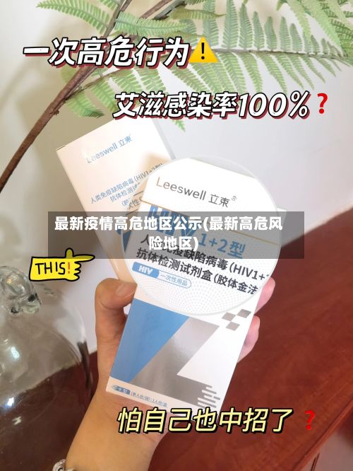 最新疫情高危地区公示(最新高危风险地区)-第1张图片