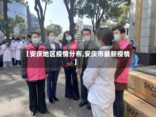 【安庆地区疫情分布,安庆市最新疫情】