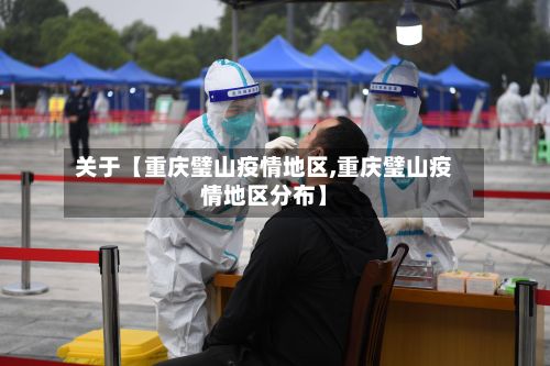 关于【重庆璧山疫情地区,重庆璧山疫情地区分布】-第2张图片