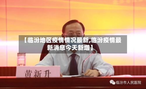 【临汾地区疫情情况最新,临汾疫情最新消息今天新增】-第2张图片