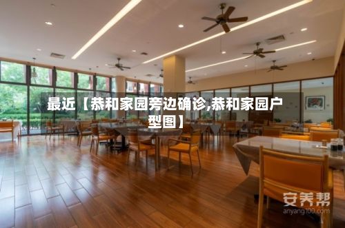 最近【恭和家园旁边确诊,恭和家园户型图】-第1张图片